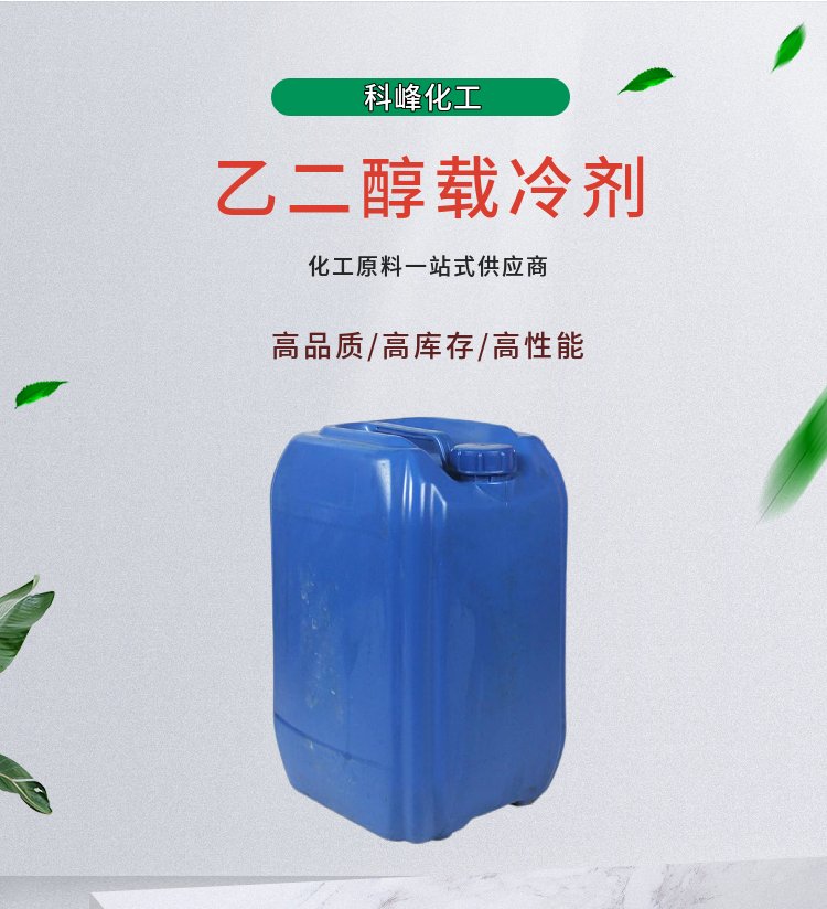 科峰化工 美容养护 冷媒水 载冷剂 无刺激性气味 对金属无腐蚀